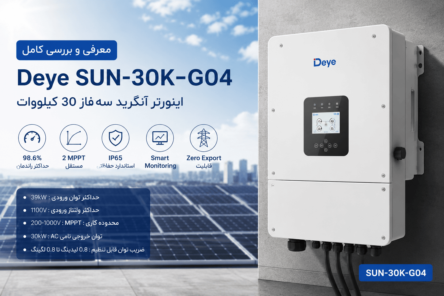 بررسی کامل اینورتر آنگرید 30 کیلووات Deye SUN-30K-G04 | مشخصات فنی، امکانات و مزایا