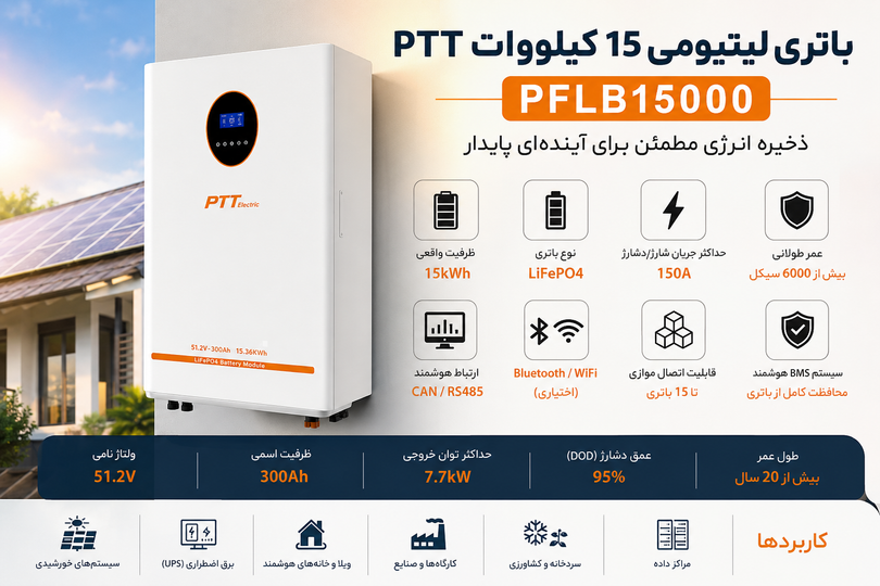 باتری لیتیومی دیواری 15 کیلووات ساعت PTT مدل PFLB15000