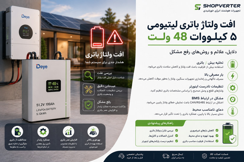 افت ولتاژ باتری لیتیومی ۴۸ ولت؛ دلایل، علائم و روشهای رفع مشکل