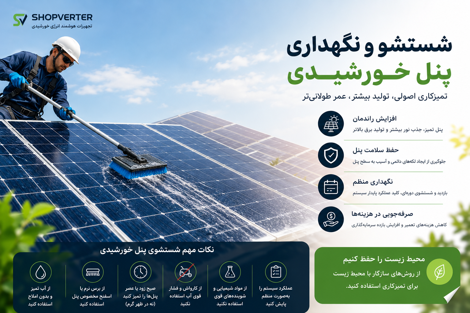 راهنمای کامل شستشو و نگهداری پنل خورشیدی | افزایش راندمان و طول عمر نیروگاه