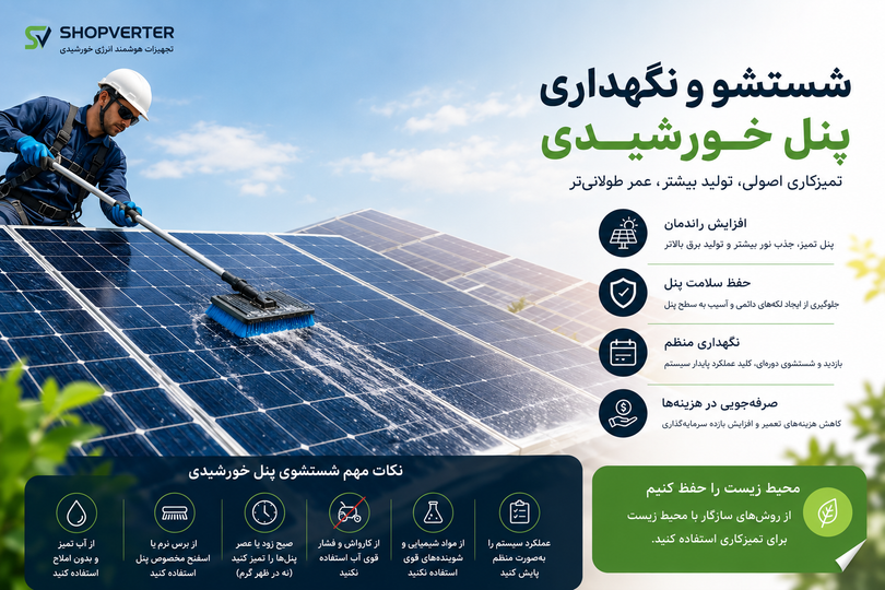 راهنمای کامل شستشو و نگهداری پنل خورشیدی | افزایش راندمان و طول عمر نیروگاه