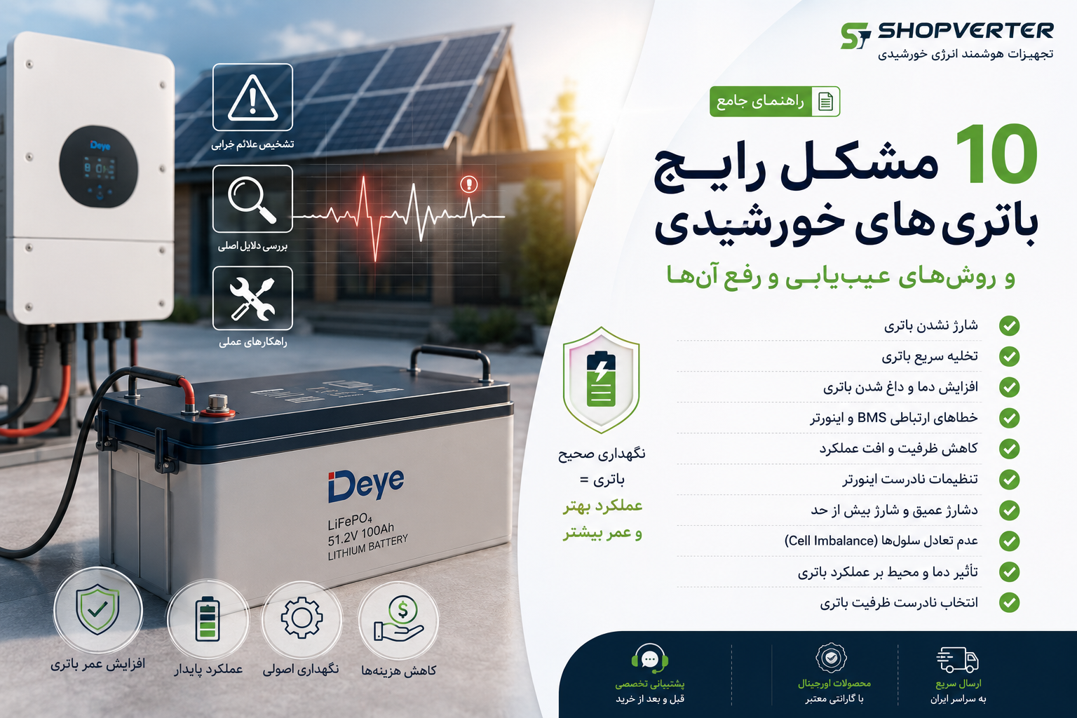 ۱۰ مشکل رایج باتری‌های خورشیدی و روش‌های عیب‌یابی آن‌ها
