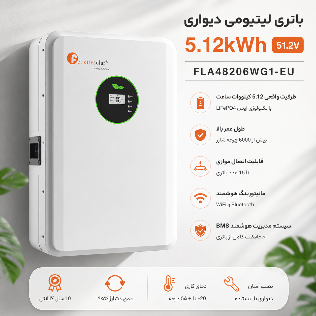 باتری لیتیومی ۵ کیلووات ساعت 51.2 ولت Felicity Solar | LiFePO4 دیواری